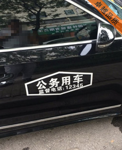 新款公务用车流动巡视组反光个性车身贴 专业定制，彰显权威与安全